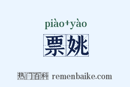 票姚是什么意思的图片